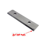 تیغچه چهار لب تیز زاویه دار 49 (3)
